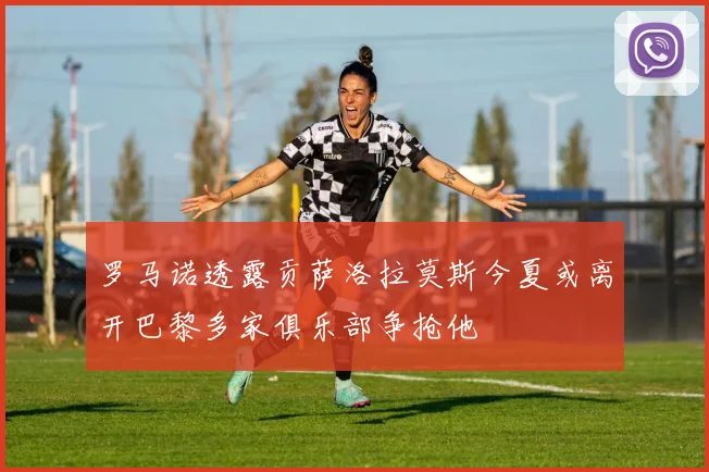 罗马诺透露贡萨洛拉莫斯今夏或离开巴黎多家俱乐部争抢他