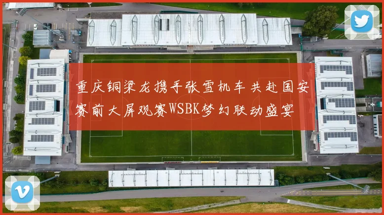 重庆铜梁龙携手张雪机车共赴国安赛前大屏观赛WSBK梦幻联动盛宴